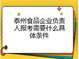 泰州食品企业负责人报考需要什么具体条件