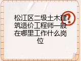 松江区二级土木建筑造价工程师一般在哪里工作什么岗位