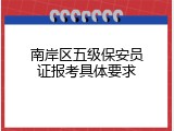 南岸区五级保安员证报考具体要求