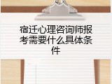 宿迁心理咨询师报考需要什么具体条件