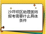 沙坪坝区助理医师报考需要什么具体条件