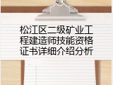 松江区二级矿业工程建造师技能资格证书详细介绍分析