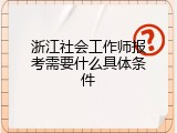 浙江社会工作师报考需要什么具体条件