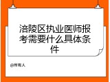 涪陵区执业医师报考需要什么具体条件