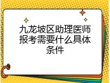 九龙坡区助理医师报考需要什么具体条件