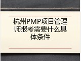 杭州PMP项目管理师报考需要什么具体条件