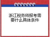 浙江税务师报考需要什么具体条件