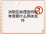 涪陵区助理医师报考需要什么具体条件