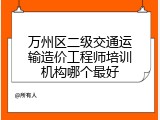 万州区二级交通运输造价工程师培训机构哪个最好