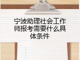 宁波助理社会工作师报考需要什么具体条件