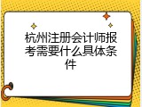 杭州注册会计师报考需要什么具体条件