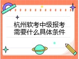 杭州软考中级报考需要什么具体条件
