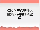涪陵区主管护师大概多少学费好就业吗