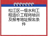 松江区一级水利工程造价工程师培训及报考地址报名条件