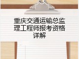重庆交通运输总监理工程师报考资格详解
