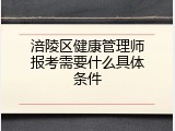 涪陵区健康管理师报考需要什么具体条件