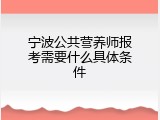 宁波公共营养师报考需要什么具体条件