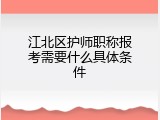 江北区护师职称报考需要什么具体条件