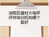 涪陵区建材火电环评师培训机构哪个最好