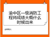 渝中区一级消防工程师成绩大概什么时候出来