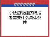 宁波初级经济师报考需要什么具体条件