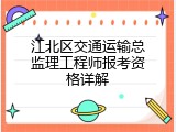 江北区交通运输总监理工程师报考资格详解