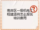 南岸区一级机电工程建造师怎么报名培训费用