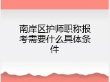 南岸区护师职称报考需要什么具体条件