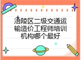 涪陵区二级交通运输造价工程师培训机构哪个最好