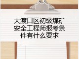 大渡口区初级煤矿安全工程师报考条件有什么要求