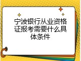 宁波银行从业资格证报考需要什么具体条件