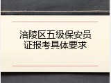 涪陵区五级保安员证报考具体要求