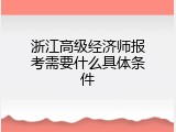 浙江高级经济师报考需要什么具体条件