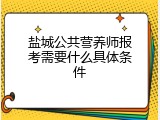 盐城公共营养师报考需要什么具体条件
