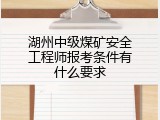 湖州中级煤矿安全工程师报考条件有什么要求