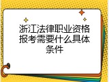浙江法律职业资格报考需要什么具体条件