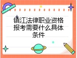 镇江法律职业资格报考需要什么具体条件