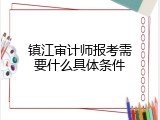 镇江审计师报考需要什么具体条件