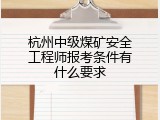杭州中级煤矿安全工程师报考条件有什么要求