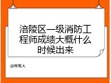 涪陵区一级消防工程师成绩大概什么时候出来