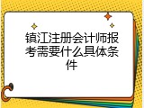 镇江注册会计师报考需要什么具体条件