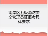 南岸区五级消防安全管理员证报考具体要求
