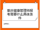 重庆健康管理师报考需要什么具体条件