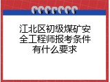 江北区初级煤矿安全工程师报考条件有什么要求