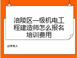 涪陵区一级机电工程建造师怎么报名培训费用
