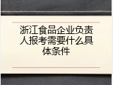 浙江食品企业负责人报考需要什么具体条件