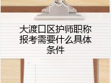 大渡口区护师职称报考需要什么具体条件