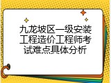 九龙坡区一级安装工程造价工程师考试难点具体分析