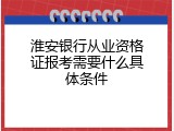 淮安银行从业资格证报考需要什么具体条件