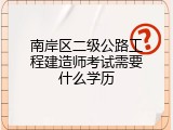 南岸区二级公路工程建造师考试需要什么学历
